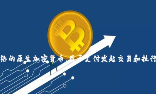 是的，ETH（以太坊）属于加密货币。以太坊是一个去中心化的区块链平台，允许开发者在其上构建和发布智能合约及去中心化应用程序（dApps）。ETH是以太坊网络的原生加密货币，用于支付发起交易和执行智能合约的手续费，同时也是网络中的价值转移媒介。以太坊的设计使其不仅仅是一种货币，它还支持复杂的应用程序和去中心化金融（DeFi）生态系统的建设。

如果你想了解更多细节或相关内容，请告诉我！