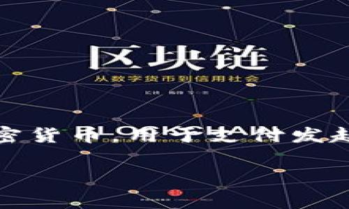 是的，ETH（以太坊）属于加密货币。以太坊是一个去中心化的区块链平台，允许开发者在其上构建和发布智能合约及去中心化应用程序（dApps）。ETH是以太坊网络的原生加密货币，用于支付发起交易和执行智能合约的手续费，同时也是网络中的价值转移媒介。以太坊的设计使其不仅仅是一种货币，它还支持复杂的应用程序和去中心化金融（DeFi）生态系统的建设。

如果你想了解更多细节或相关内容，请告诉我！
