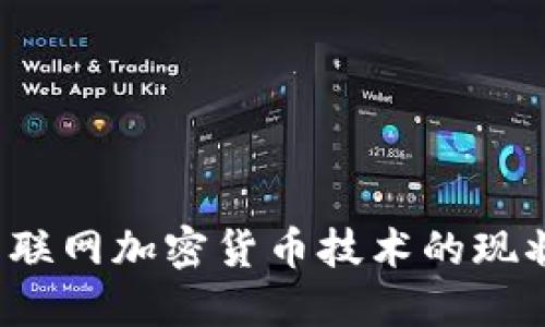 深入探讨:互联网加密货币技术的现状与未来展望