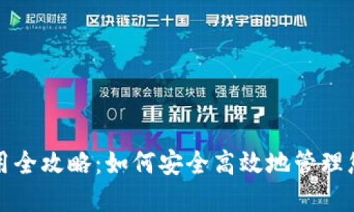 小狐钱包使用全攻略:如何安全高效地管理您的数字资产