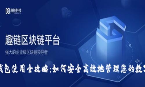 小狐钱包使用全攻略:如何安全高效地管理您的数字资产