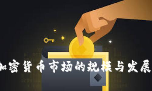 2021年加密货币市场的规模与发展趋势分析