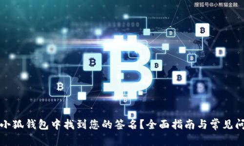 如何在小狐钱包中找到您的签名?全面指南与常见问题解答