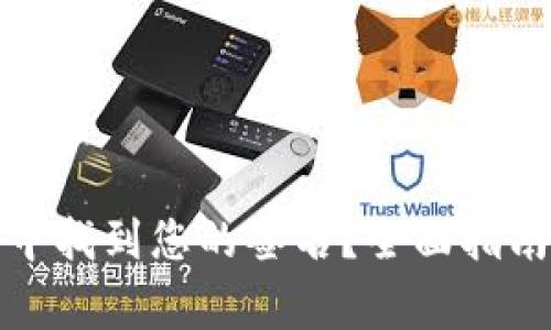 如何在小狐钱包中找到您的签名?全面指南与常见问题解答