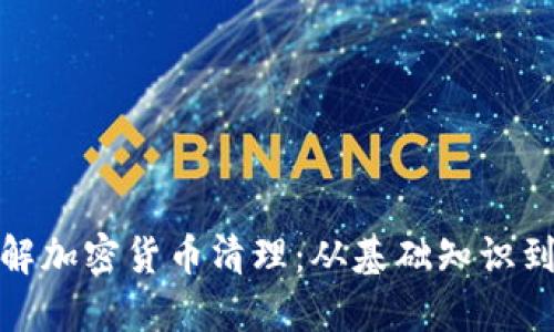: 彻底了解加密货币清理:从基础知识到最佳实践