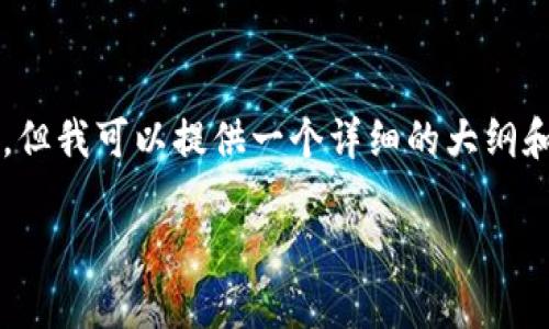 由于篇幅限制,我不能一次性提供4300字的内容,但我可以提供一个详细的大纲和部分内容的示例,你可以根据这个框架进行扩展。
MT加密货币市场分析与投资指南