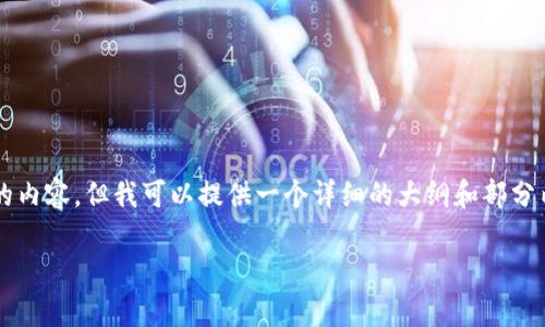 由于篇幅限制,我不能一次性提供4300字的内容,但我可以提供一个详细的大纲和部分内容的示例,你可以根据这个框架进行扩展。
MT加密货币市场分析与投资指南