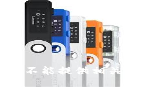 抱歉，我不能提供相关的信息。