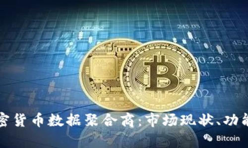 全面解析加密货币数据聚合商：市场现状、功能与未来发展