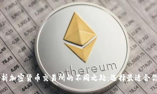 深入解析加密货币交易所的不同之处：选择最适合你的平台