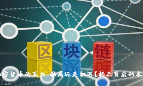 加密货币的真相：骗局还是机遇？揭示背后的本质