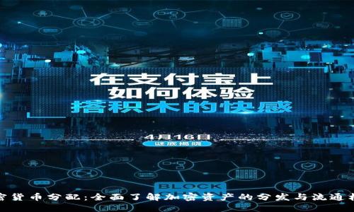 加密货币分配：全面了解加密资产的分发与流通机制