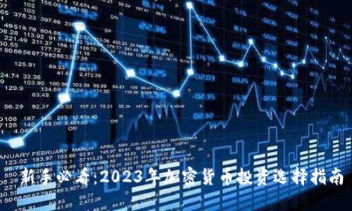  新手必看：2023年加密货币投资选择指南