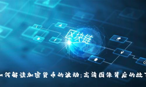 如何解读加密货币的波动：高清图像背后的故事