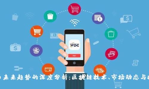 加密货币未来趋势的深度分析：区块链技术、市场动态与投资机会