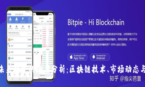 加密货币未来趋势的深度分析：区块链技术、市场动态与投资机会