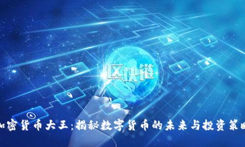 加密货币大王：揭秘数字货币的未来与投资策略