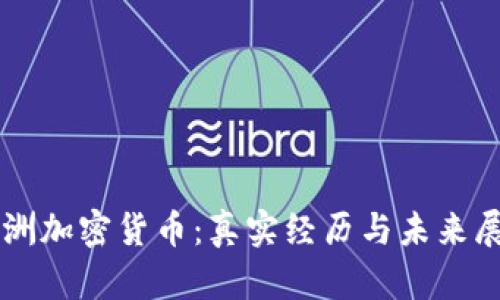 非洲加密货币：真实经历与未来展望