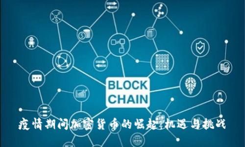疫情期间加密货币的崛起：机遇与挑战