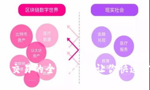 和关键词

开启加密货币交易的全面指南：让你快速掌握市场动态