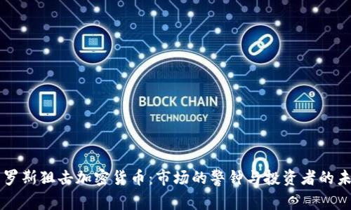 索罗斯狙击加密货币：市场的警钟与投资者的未来