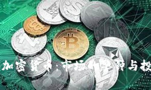 索罗斯狙击加密货币：市场的警钟与投资者的未来