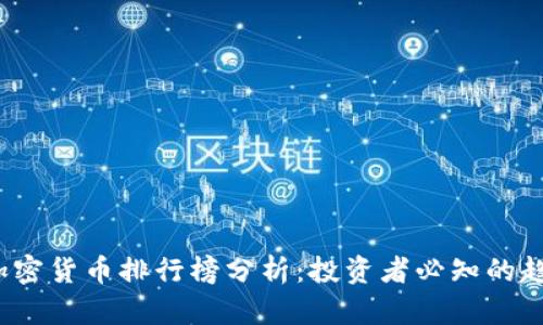 2023年加密货币排行榜分析：投资者必知的趋势与前景