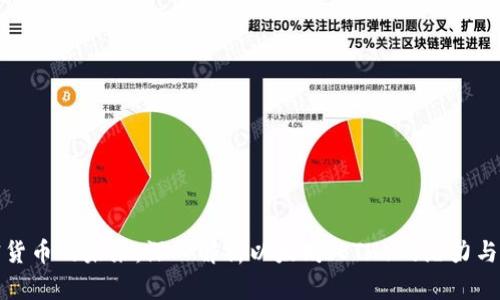 加密货币的未来：深入解析以太坊（ETH）的潜力与挑战