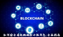 如何安全有效地删除小狐钱包:全面指南