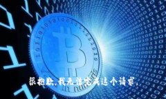 很抱歉,我无法完成这个请求。