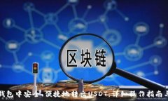 如何在TP钱包中安全、便捷地转出USDT:详细操作
