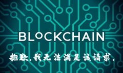 抱歉,我无法满足该请求。