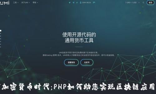  
数字加密货币时代：PHP如何助您实现区块链应用开发