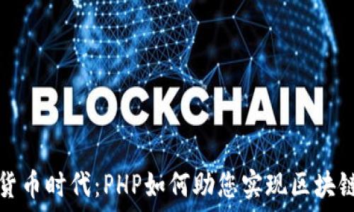   
数字加密货币时代：PHP如何助您实现区块链应用开发