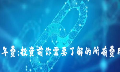  加密货币的年费：投资前你需要了解的所有费用和费用结构
