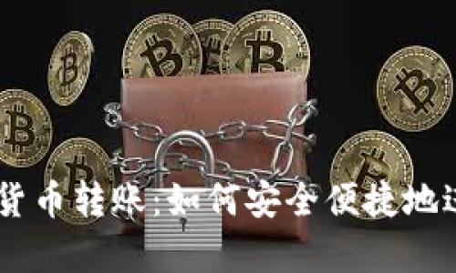 探秘PayPal加密货币转账：如何安全便捷地进行数字货币交易