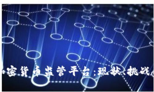 全面解析加密货币监管平台:现状、挑战与未来展望
