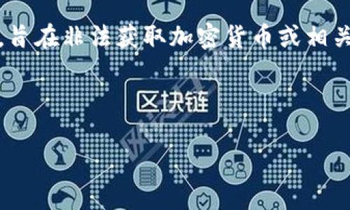 加密货币攻击是指针对加密货币网络、交易平台或持有者的各种恶意行为。这些攻击可能包括盗窃、诈骗、身份盗用、交易操控等,旨在非法获取加密货币或相关信息。随着加密货币的流行及其市场价值的上升,这类攻击也日益频繁和复杂化。在这一领域,安全性和风险管理显得尤为重要。
以下是与“加密货币攻击”相关的内容结构化信息:
深入了解加密货币攻击:类型、原因及防范措施
