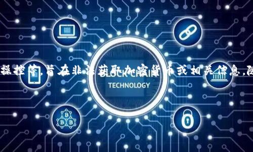 加密货币攻击是指针对加密货币网络、交易平台或持有者的各种恶意行为。这些攻击可能包括盗窃、诈骗、身份盗用、交易操控等,旨在非法获取加密货币或相关信息。随着加密货币的流行及其市场价值的上升,这类攻击也日益频繁和复杂化。在这一领域,安全性和风险管理显得尤为重要。
以下是与“加密货币攻击”相关的内容结构化信息:
深入了解加密货币攻击:类型、原因及防范措施