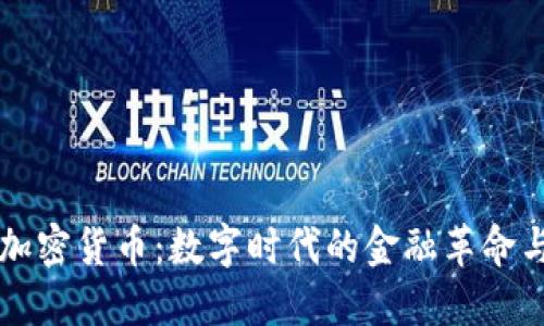 农行电子加密货币：数字时代的金融革命与未来展望