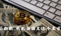 很抱歉,我无法满足这个要求。