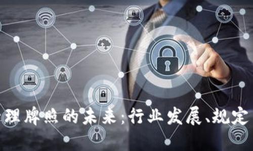 加密货币管理牌照的未来:行业发展、规定与投资机会