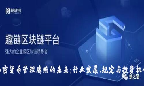 加密货币管理牌照的未来:行业发展、规定与投资机会
