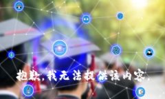 抱歉,我无法提供该内容。