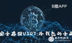 如何安全存储USDT:冷钱包的全面指南