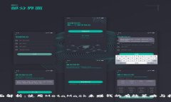 全面解析:使用MetaMask来赚钱的有效策略与技巧