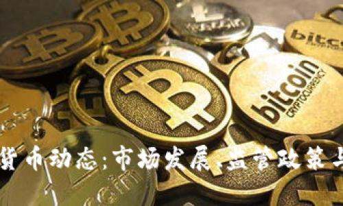 南非加密货币动态:市场发展、监管政策与未来展望