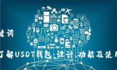 与关键词深入了解USDT钱包:设计、功能及使用指