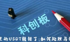 当钱包里的USDT转错了:如何处理与预防策略