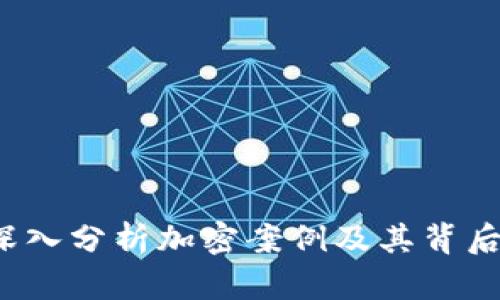 虚拟货币的崛起:深入分析加密案例及其背后的技术与经济动力